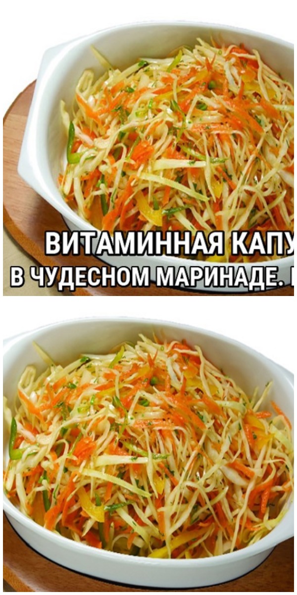 ВИТАМИННАЯ КАПУСТА В ЧУДЕСНОМ МАРИНАДЕ ВИТАМИННАЯ КАПУСТА В ЧУДЕСНОМ МАРИНАДЕ